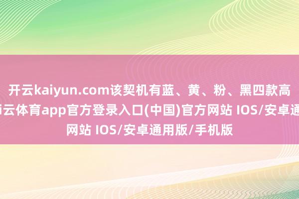 开云kaiyun.com该契机有蓝、黄、粉、黑四款高充足配色-kai云体育app官方登录入口(中国)官方网站 IOS/安卓通用版/手机版