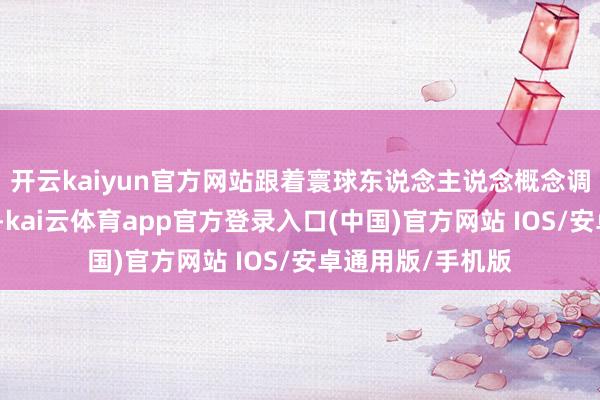 开云kaiyun官方网站跟着寰球东说念主说念概念调停资金急剧减少-kai云体育app官方登录入口(中国)官方网站 IOS/安卓通用版/手机版