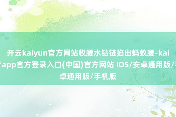 开云kaiyun官方网站收腰水钻链掐出蚂蚁腰-kai云体育app官方登录入口(中国)官方网站 IOS/安卓通用版/手机版