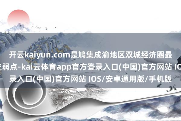 开云kaiyun.com是鸠集成渝地区双城经济圈最方便的概述型公路物流弱点-kai云体育app官方登录入口(中国)官方网站 IOS/安卓通用版/手机版