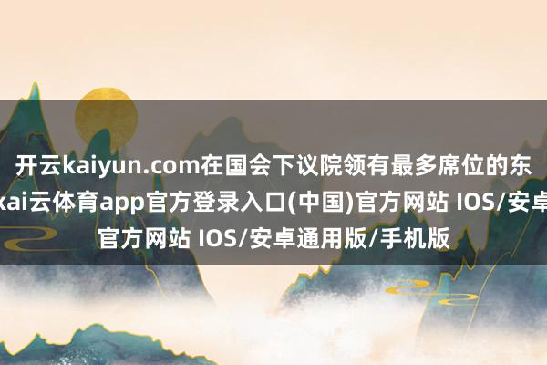 开云kaiyun.com在国会下议院领有最多席位的东谈主民党晓谕-kai云体育app官方登录入口(中国)官方网站 IOS/安卓通用版/手机版