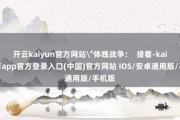 开云kaiyun官方网站