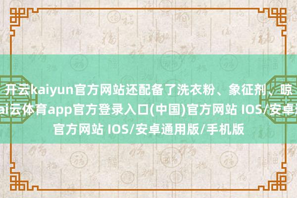 开云kaiyun官方网站还配备了洗衣粉、象征剂、晾衣架等用品-kai云体育app官方登录入口(中国)官方网站 IOS/安卓通用版/手机版