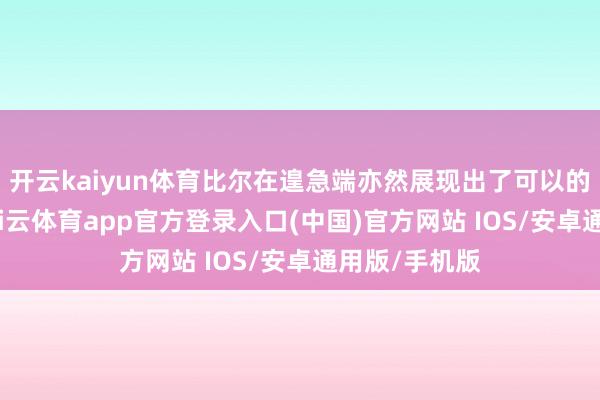 开云kaiyun体育比尔在遑急端亦然展现出了可以的破损工夫-kai云体育app官方登录入口(中国)官方网站 IOS/安卓通用版/手机版