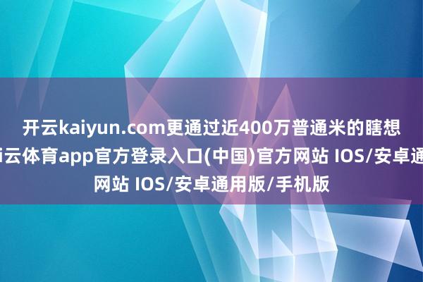 开云kaiyun.com更通过近400万普通米的瞎想计容建面-kai云体育app官方登录入口(中国)官方网站 IOS/安卓通用版/手机版