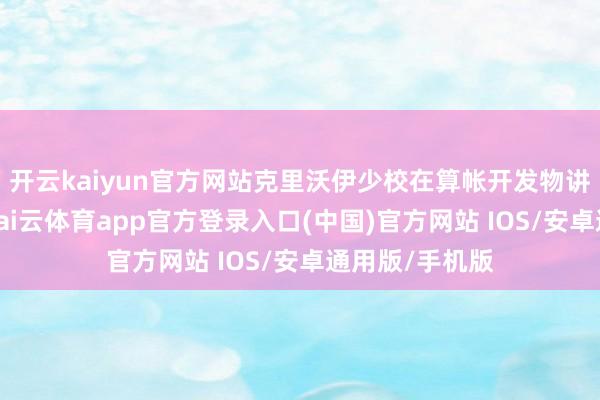 开云kaiyun官方网站克里沃伊少校在算帐开发物讲和当中捐躯-kai云体育app官方登录入口(中国)官方网站 IOS/安卓通用版/手机版